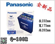 ＊電池倉庫＊全新 免加水 國際牌 PANASONIC 銀合金 怠速熄火 Q100R(Q95R加強)