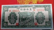 高價回收 民國冀南銀行十元錢幣