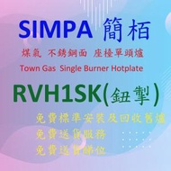 簡柏 - RVH1SK 煤氣 單頭 煮食爐 (銀色)