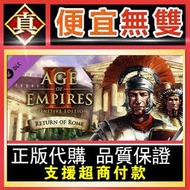 [真便宜無雙]STEAM●世紀帝國2 羅馬歸來 全球KEY序號 Return of Rome