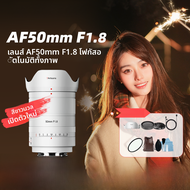 NiYi Focus | เลนส์ออโต้โฟกัส 50มม f1.8 สำหรับกล้องฟูลเฟรม