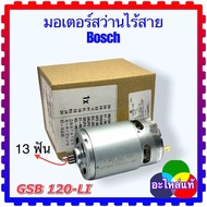 (อะไหล่แท้) มอเตอร์สว่านไร้สาย Bosch GSB 120-LI  GSB120 อะไหล่สว่านไร้สาย สว่านแบตเตอรี่ 13 9.3