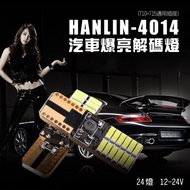 【HANLIN-DLS24-4014 】24顆爆亮LED車用解碼燈 （2入/盒）