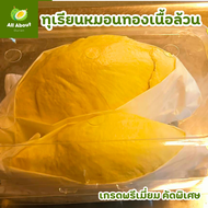 ทุเรียนหมอนทองแกะเนื้อ 500 กรัม เกรดพรีเมี่ยม (ส่งออก) ส่งฟรีรถอุณหภูมิ กทม. ปทุมธานี สมุทรปราการ