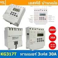 [ 1 ชิ้น ] KG317T Digital Timer Switch 380VAC 3เฟส 28โปรแกรม นาฬิกาตั้งเวลาสัปดาห์ เครื่องตั้งเวลา เ