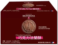 Monbana 巧克力法蘭酥 660g 136250