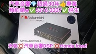 安裝💢汽車音響DSP💢2011年Honda freed  gp3🌈汽車音響師傅👍代客安裝及維修👍預約請w 🌀5316 & 3337🌀林生🌈睇✅地區✅可✅上門安裝