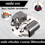 ชุดคอยล์ไฟ CDI 070 เลื่อยยนต์ คอยล์ไฟ ชุดไฟCDI จานไฟ070 สินค้าพร้อมส่งในไทย