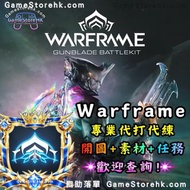 Warframe 代打圖 素材 水經驗 系列任務 周常任務 現金