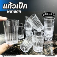 แก้วเป๊ก (รหัส 961) ยกโหล 12 ใบ พลาสติก เนื้อแข็ง ทนทาน แก้วเป็ก ทีใส่น้ำ จอกน้ำ แก้วพลาสติก แก้วเหล