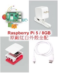 樹莓派Raspberry Pi 5 Model B / 8GB 原廠紅白外殼全配（含 Pi 5/8GB 主板 + 64G microSD 卡 + 原廠電源 + 原廠紅白外殼附散熱風扇 + 原廠 micro HDMI 線）