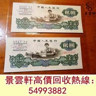 【景雲軒】高價回收錢幣 紙幣 人民幣港紙 第三版人民幣 車工貳圓 拖拉機壹圓 紡織伍角 大橋二角 背綠一角  棗紅一角等 第一套第二套第三套人民幣，中國硬幣長城幣，連體鈔，紀念鈔，金幣，銀仔，女皇頭，