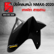 บังโคลนหน้า NMAX บังโคลน N-MAX ปี 2020-2021 เคฟล่าสาน + สติกเกอร์ AK อะไหล่แต่ง NMAX ชุดสี NMAX