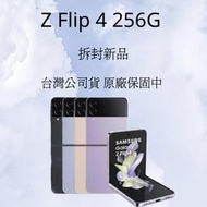 Galaxy Z Flip 4 256G各色💎拆封新品、原廠保固中