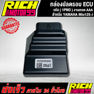 กล่องหมกปลดรอบมีโอ125i กล่อง ECU MIO 125i (1PN0) อะไหล่มอเตอร์ไซค์ งานเกรด AAA