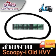 ASIA MOTOBIKE สายพาน รุ่น SCOOPY-I OLD (KVY) (สินค้าอย่างดีใช้ได้ห้าหมื่นโลขึ้นไป)
