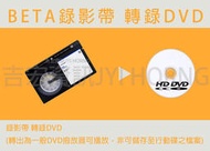 錄影帶轉DVD光碟 (BETA、MV、BETACAM SP、Hi8、D8、S-VHS、DVCAM)轉檔_轉電子檔可另洽詢