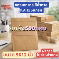 ซองเอกสารสีน้ำตาล ขนาด 9x12นิ้ว = A4 กระดาษKA หนา125แกรม 500ซอง ราคาโรงงาน ออกใบกำกับภาษีได้ค่ะ