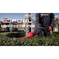 台北益昌 美沃奇 米沃奇 12V 鋰電 無碳刷 8吋 修籬機 M12FHT20 M12 FHT20 籬笆剪 電動修枝剪