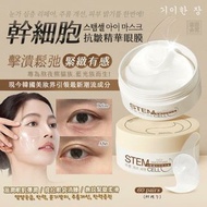 韓國奇麗庄幹細胞抗皺精華眼膜
