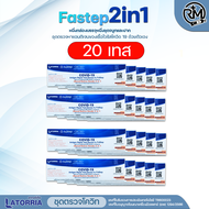 พร้อมส่ง📍📍✅ชุดตรวจโควิดแบบ 2in1 ✅ก้านเรียวยาว🦠(Nasal&Saliva)ATK Latorria FASTEP 1:1 (10เทส)ชุดตรวจCO