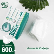 Minicare หน้ากากอนามัย ทรง3D เเมส3D แมส (ไซส์ผู้ใหญ่) 3d mask แมส 3d หน้ากาก 3d แบบกล่อง 50 ชิ้น GO-007