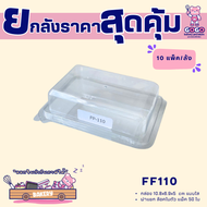 ยกลัง FP110 กล่อง1ช่อง แพ็ค100ใบ/1ลัง บรรจุ10แพ็ค(1000ใบ) ใช้เยอะ ประหยัดกว่า (1ลัง ต่อบิล)