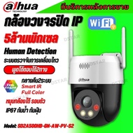 Dahua WIFI กล้องวงจรปิด IP 5 ล้านพิกเซล ไวไฟ รุ่น DH-SD2A500HB-GN-AW-PV-S2 มีระบบแจ้งเตือน ฟังเสียงพ