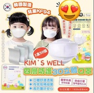 💢現貨📣韓國KIM’S WELL KF94四層兒童口罩(1盒50片)