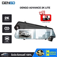 [แถมเมมฯ 32 GB] DENGO Advance 2K LITE กล้องติดรถยนต์ทรงกระจกมองหลัง 2 กล้อง ชัด 2K มี LDW เตือนออกนอกเลน จอกว้าง 4.1" บันทึกขณะจอด เมนูไทย ประกัน 1 ปีเต็ม