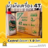 น้ำมันเครื่องมอเตอร์ไซค์ Castrol Activ ป๋องเทา ขนาด 1 ลิตร สำหรับรถมอเตอร์ไซค์ 4 จังหวะ (1ลัง/12ขวด)