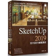 SketchUp 2019 室內設計繪圖講座★任買3本-免運費★ 