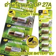 ถ่านก้อนเล็ก ถ่าน Alkaline 12V GP 27A ถ่านรีโมท ถ่านกล้อง กริ่งไร้สาย ประตูรั้วไฟฟ้า สัญญาณกันขโมย High Voltagr Battery (1แผง 5 ก้อน)