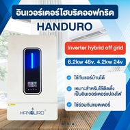 HANDURO off-grid hybrid Inverter 6.2kw 48v. 4.2kw 24v off grid poonnarong