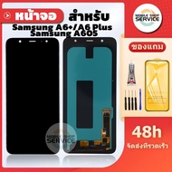หน้าจอ Samsung A6 Plus / A6+ / A605F แถมชุดไขควงกับกาวติดหน้าจอ แถมฟิล์มกันแตก