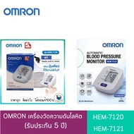 เครื่องวัดความดันโลหิต OMRON HEM-7120 / OMRON HEM-7121 รอบแขน 22-32 cm. แถม Adapter ออมรอน