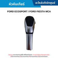 #FD หัวคันเกียร์ FORD ECOSPORT FORD FIESTA MCA อะไหล่แท้เบิกศูนย์ ซื้อผิดเองไม่รับเปลี่ยน/คืนทุกกรณี