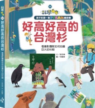 孩子的第一套STEAM繪遊書（8）：好高好高的台灣杉看攝影團隊如何拍攝巨大的杉樹（108課綱科學素養最佳文本）