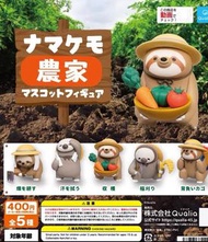 [全5款 日版 可散買] 樹懶 農家 農夫 扭蛋