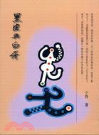 黑皮與白牙
