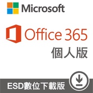 Microsoft 365 個人版一年訂閱 - ESD 數位下載版