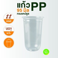 [N22U] แก้วพลาสติก แก้วพลาสติกใส 22 ออนซ์ ไม่พิมพ์ลาย ทรงแคปซูล แก้วชานมไข่มุก PP ปาก 95 (50ใบ/แถว) จำหน่ายโดย ทีอีเอ