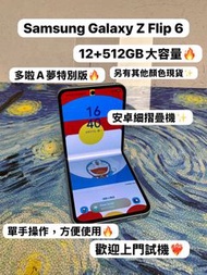 (✨三星摺疊機系列✨）Samsung Galaxy Z Flip 6 /高質性價比/大容量12+512GB/摺機/ 🩵藍色🩵/多啦A夢特別版/輕鬆單手使用 / Flip系列 /電子之家，超多靚安卓手機
