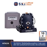 HITACHI TM-P300XX ปั๊มน้ำอัตโนมัติแบบเทอร์ไบน์ 2 ใบพัด ขนาด 300 วัตต์ แรงดันน้ำคงที่ (ทำงานเงียบ ปริมาณน้ำเพิ่มขึ้น) | SKI OFFICIAL