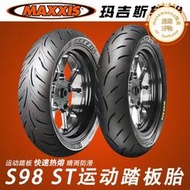 瑪吉斯半熱熔 S98ST踏板機車輪胎10 12 13 14 15佛沙350XMAX155