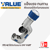 คัตเตอร์ตัดท่อทองแดง อลูมิเนียม VALUE VTC-19/VTC-32/VTC-42/VTC-70 รุ่นใหม่ คัตเตอร์ตัดท่อแอร์ 1/8"-2