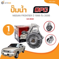 OPC ปั๊มน้ำ NISSAN FRONTIER ปี 1998 - 2006 3.0 ZD30 (N12-824) (1 ชิ้น) | AUTOHUB