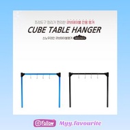 [現貨] 掛鈎架 掛鉤架 爐孔板 掛架 Snowline cube table Hanger