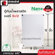 กล่องกันน้ำพลาสติก Nano อย่างดี ขนาด 8x12 สีขาว กันน้ำ กันฝน กันฝุ่น ตู้กันน้ำ กล่องเก็บสายไฟ กล่องพักสาย N46-02