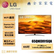 【全家家電】LG 電視65QNED91SQA 4K AI 語音物聯網電視65吋 【問享折扣】另有75QNED86SQA